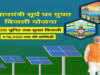 पीएम सूर्य घर-मुफ्त बिजली योजना से ऊर्जा आत्मनिर्भरता की ओर बढ़ रहा छत्तीसगढ़