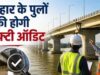 बिहार में 479 पुलों का होगा सेफ्टी ऑडिट, इंजीनियरिंग कॉलेजों को मौका मिलेगा