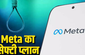 Meta का AI करेगा बच्चों की सुरक्षा! सुसाइड के संकेत मिलते ही माता-पिता को भेजेगा अलर्ट