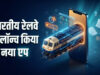 रेलवे का नया मोबाइल ऐप लॉन्च, अब ट्रेन 15 मिनट से ज्यादा लेट हुई तो तुरंत मिलेगा अलर्ट