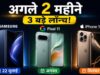 नया प्रीमियम फोन खरीदने से पहले रुकें, बड़े लॉन्च आने वाले हैं