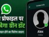 अब चैट खोले बिना पता चलेगा कौन है ऑनलाइन, WhatsApp ला रहा नया ग्रीन डॉट फीचर