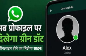 अब चैट खोले बिना पता चलेगा कौन है ऑनलाइन, WhatsApp ला रहा नया ग्रीन डॉट फीचर