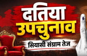 दतिया उपचुनाव 2026: 13 जुलाई से नामांकन शुरू, क्या फिर आमने-सामने होंगे नरोत्तम मिश्रा और राजेंद्र भारती के परिवार?