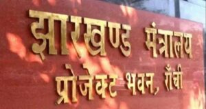 झारखंड में वेतन विसंगति और MACP विवाद सुलझाने को 7 सदस्यीय समिति गठित