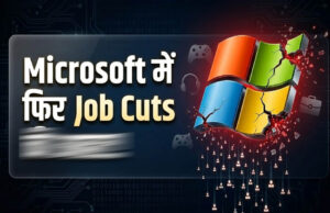 Microsoft Layoffs: AI के बढ़ते इस्तेमाल के बीच 4,800 कर्मचारियों की छंटनी, हजारों नौकरियां गईं