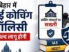 बिहार में जल्द आएगी कोचिंग पॉलिसी, फीस और पढ़ाई पर लगेंगे नियम