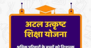 पंजीकृत निर्माण श्रमिकों के होनहार बच्चों के लिए अटल उत्कृष्ट शिक्षा योजना