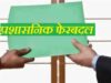 रायपुर में प्रशासनिक फेरबदल, मुकेश कोठारी बने तिल्दा-नेवरा के नए SDM
