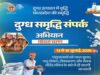दुग्ध समृद्धि संपर्क अभियान” का तीसरा चरण 13 जुलाई से