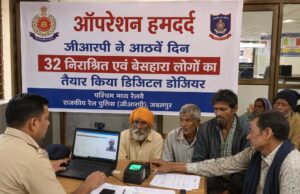 ऑपरेशन हमदर्द : जीआरपी ने आठवें दिन 32 निराश्रित एवं बेसहारा लोगों का तैयार किया डिजिटल डोजियर