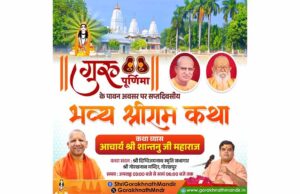 श्रीगोरखनाथ मंदिर में भव्य श्रीरामकथा गुरुवार से, सीएम योगी भी होंगे सम्मिलित