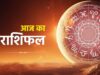 8 जुलाई 2026 राशिफल: मेष से मीन तक सभी 12 राशियों का जानें प्रेम, करियर और धन का भविष्यफल