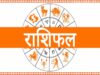 19 जुलाई 2026 राशिफल: मेष से मीन तक जानें सभी 12 राशियों का आज का भविष्यफल