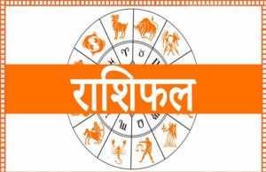 19 जुलाई 2026 राशिफल: मेष से मीन तक जानें सभी 12 राशियों का आज का भविष्यफल