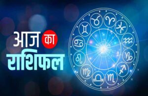 23 जुलाई 2026 राशिफल: मेष से मीन तक कैसा रहेगा दिन? किस राशि को मिलेगा लाभ, कौन रहे सावधान