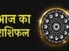 21 जुलाई 2026 राशिफल: मेष से मीन तक जानें 12 राशियों के लिए कैसा रहेगा आज का दिन