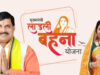 इंदौर में लाड़ली बहना योजना का बदला आंकड़ा, राशि ₹1000 से बढ़कर ₹1500 हुई; लाभार्थी 4.57 लाख से घटकर 4.38 लाख