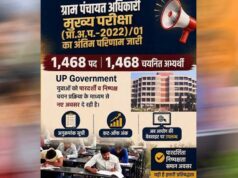 योगी सरकार में भर्ती प्रक्रिया को मिली रफ्तार, 1468 अभ्यर्थियों का ग्राम पंचायत अधिकारी पद पर चयन