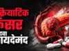 पैंक्रियाटिक कैंसर के इलाज में नई उम्मीद, FDA ने ‘रासोंक’ को दी मंजूरी; मौत का खतरा हुआ कम