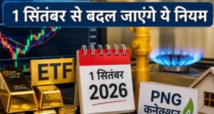 सितंबर की शुरुआत के साथ बदलेंगे नियम, बैंकिंग से UPI तक आपकी जेब पर होगी नजर