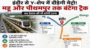 इंदौर से Y-शेप में दौड़ेगी मेट्रो! महू और पीथमपुर तक बंटेगा ट्रैक, देवास की भी बनेगी DPR
