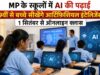 MP के स्कूलों में AI की पढ़ाई, 9वीं से बच्चे सीखेंगे आर्टिफिशियल इंटेलिजेंस; 1 सितंबर से ऑनलाइन क्लास