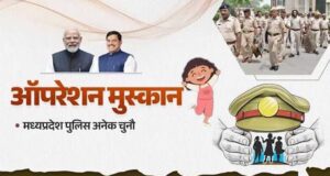 ऑपरेशन मुस्कान के तहत मध्यप्रदेश पुलिस की संवेदनशील एवं सतत कार्रवाई