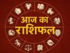 27 अगस्त राशिफल: सूर्य देव की कृपा से इन राशियों की चमकेगी किस्मत, जानें आज का भविष्यफल