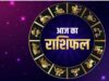 Aaj Ka Rashifal 12 August 2026: 12 राशियों के लिए कैसा रहेगा आज का दिन? जानें धन, करियर, प्रेम और सेहत