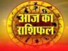 Aaj Ka Rashifal 7 August 2026: मेष से मीन तक जानें आज का राशिफल, किस राशि को मिलेगा धन लाभ और किसे रहना होगा सतर्क