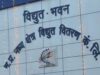 उच्चदाब कनेक्शन बंद होने के बाद सुरक्षा निधि की वापसी अब ऑनलाइन उपभोक्ताओं को नहीं लगाना पड़ेगा कार्यालयों के