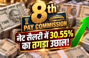 8th Pay Commission: बेसिक सैलरी में DA मर्जर से बढ़ेगी सैलरी? केंद्रीय कर्मचारियों को मिल सकती है बड़ी खुशखबरी