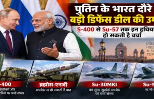 पुतिन के भारत दौरे पर बड़ी डिफेंस डील की उम्मीद! S-400 से Su-57 तक इन हथियारों पर हो सकती है चर्चा