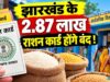 झारखंड में 2.87 लाख राशन कार्ड होंगे निष्क्रिय, ई-केवाइसी नहीं कराने पर कटेगा नाम