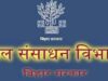 बिहार में बनेगा जल संसाधन विकास निगम, 50 करोड़ की अधिकृत पूंजी