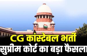 छत्तीसगढ़ कांस्टेबल भर्ती के 400+ अभ्यर्थियों को राहत, सुप्रीम कोर्ट ने सरकार की SLP खारिज की