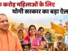 यूपी में महिला वोटरों पर फोकस, योगी सरकार का ‘लखटकिया’ दांव