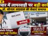 रीवा में उपचार में लापरवाही पर बड़ी कार्रवाई, डॉ. सोनल अग्रवाल की सेवाएं समाप्त