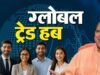 योगी सरकार काशी के पारंपरिक हुनर को यूपी इंटरनेशनल ट्रेड शो के माध्यम से दिला रही वैश्विक बाजार