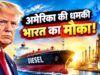 ट्रंप का बड़ा दांव! US डीजल एक्सपोर्ट पर लग सकता है बैन, दुनिया में बढ़ेगा ईंधन संकट का खतरा