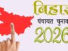 बिहार पंचायत चुनाव में EBC आरक्षण का मानक जल्द तय होगा, आयोग को मिलेगी गाइडलाइन