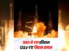 ISRO ने रचा इतिहास, GSLV-F17 से EOS-05 की सफल लॉन्चिंग; बढ़ेगी भारत की सर्विलांस ताकत