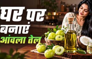 घर पर बनाएं शुद्ध आंवला तेल, गिरते बाल और डैंड्रफ से मिलेगा छुटकारा