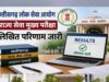 सीजीपीएससी ने राज्य सेवा मुख्य परीक्षा-2025 के परिणाम को लेकर स्थिति की स्पष्ट