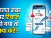 गलत नंबर पर हो गया मोबाइल रिचार्ज? ऐसे मिलेगा पूरा रिफंड, जानें पैसे वापस पाने का तरीका