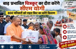 सीएम योगी रविवार को चित्रकूट पहुंचेंगे, बाढ़ प्रभावित 800 परिवारों को राहत सामग्री वितरित करेंगे
