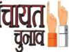 झारखंड पंचायत चुनाव 2027 की तैयारी तेज, धनबाद में 10.61 लाख मतदाता करेंगे मतदान
