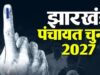 झारखंड पंचायत चुनाव की तैयारी तेज, ट्रिपल टेस्ट के बाद OBC आरक्षण पर होगा बड़ा फैसला
