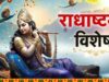 राधा रानी की मृत्यु कैसे हुई? अंतिम समय में कृष्ण ने बजाई बांसुरी, जानें पूरी पौराणिक कथा